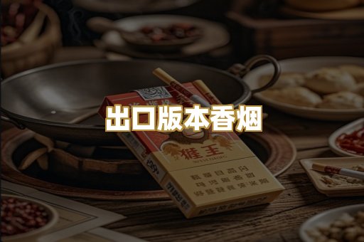 出口版本香烟
